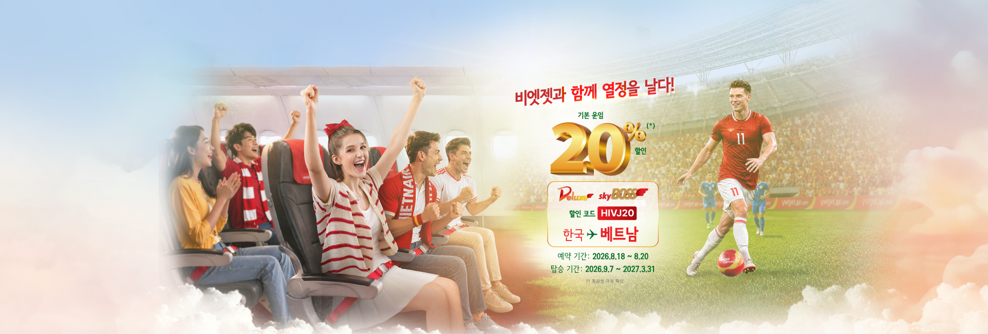 비엣젯과 함께 당신의 열정을 펼치세요! 스카이보스, 비즈니스 클래스 최대 20% 할인 (2026년 8월 18일~20일)