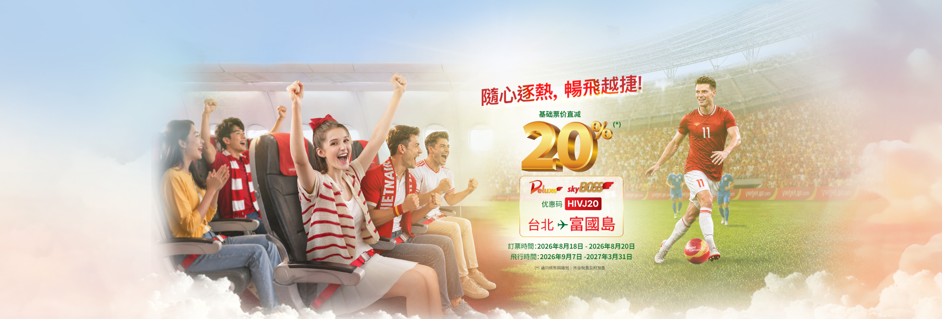 隨心逐熱，暢飛越捷！ - SkyBoss、商務艙票價最高直減20% (2026年8月18日-20日)