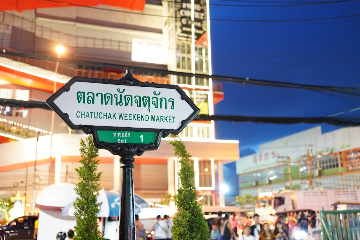 ประสบการณ์ไปตลาดนัดจตุจักร ที่อยู่ วิธีไป และหมายเหตุ