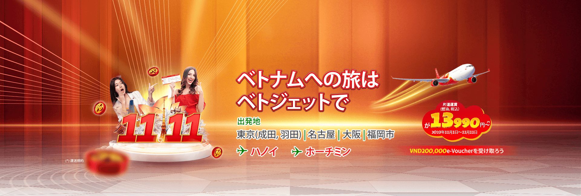 ベトナムへの旅はベトジェットで