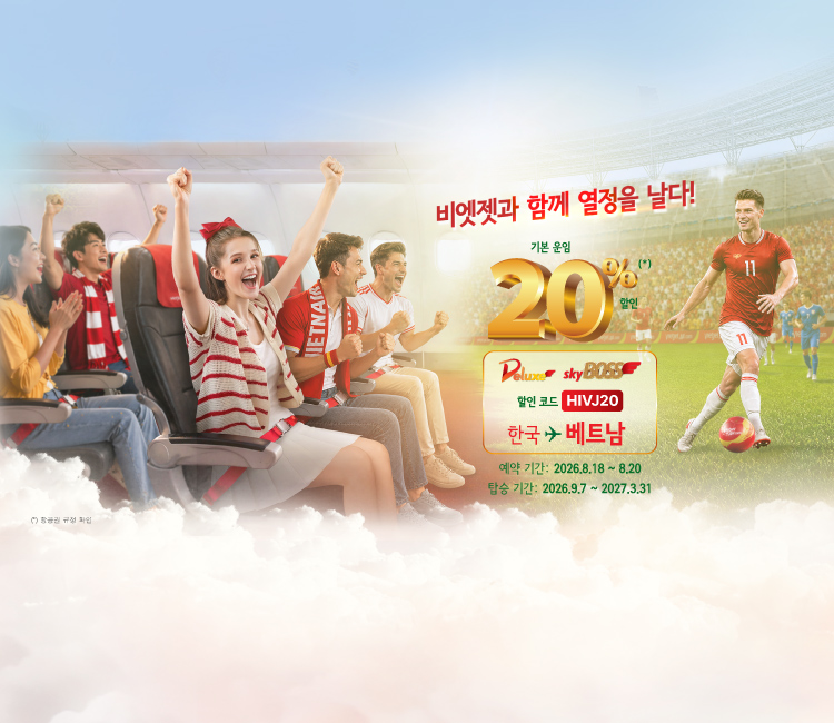 비엣젯항공 한국-베트남 기본 운임 20% 할인 안내 이미지