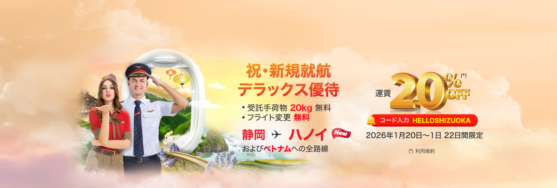 祝・新規就航 デラックス優待