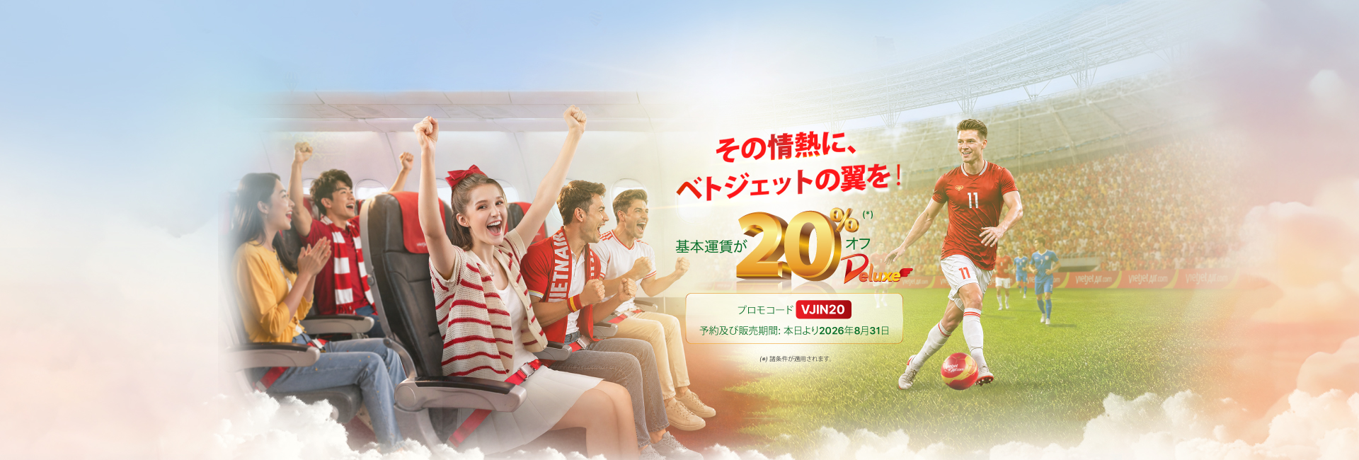 デラックス、スカイボス、ビジネスクラス 20%割引キャンペー  本日より2026年08月31日