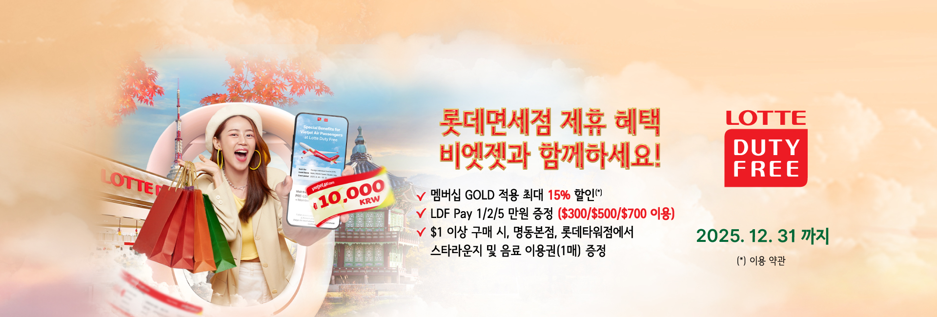 롯데면세점 제휴 혜택 비엣젯과 함께하세요!