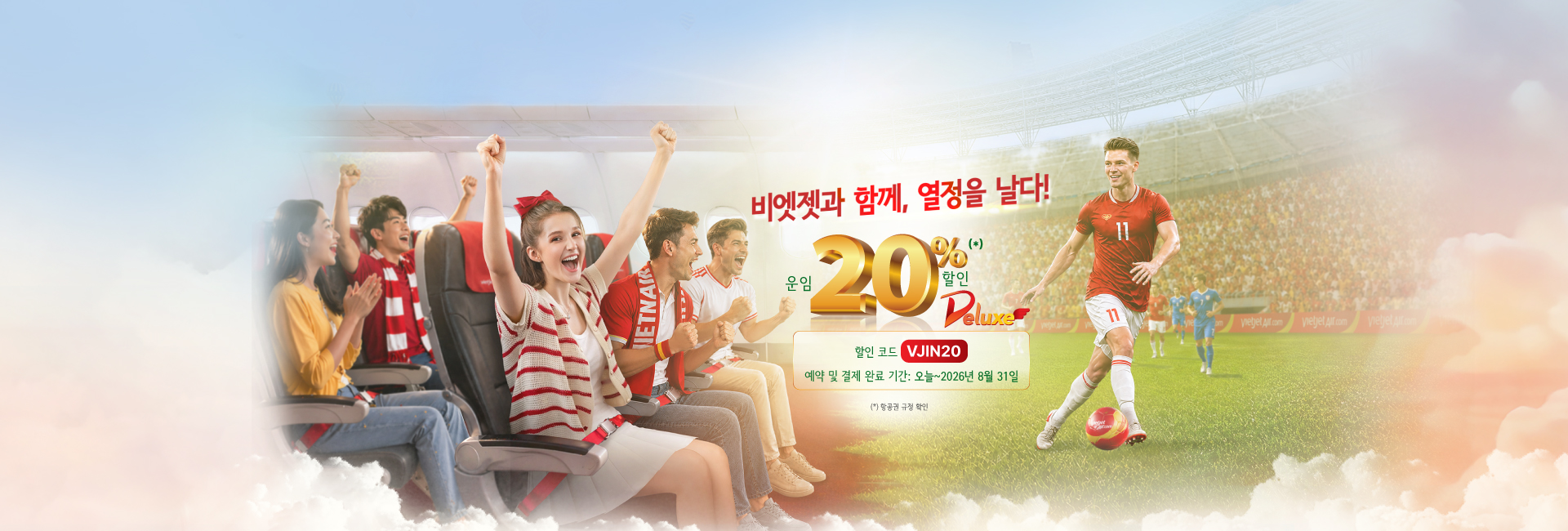 디럭스, 스카이보스, 비즈니스 20% 할인 프로모션  오늘 ~ 2026년 8월 31일