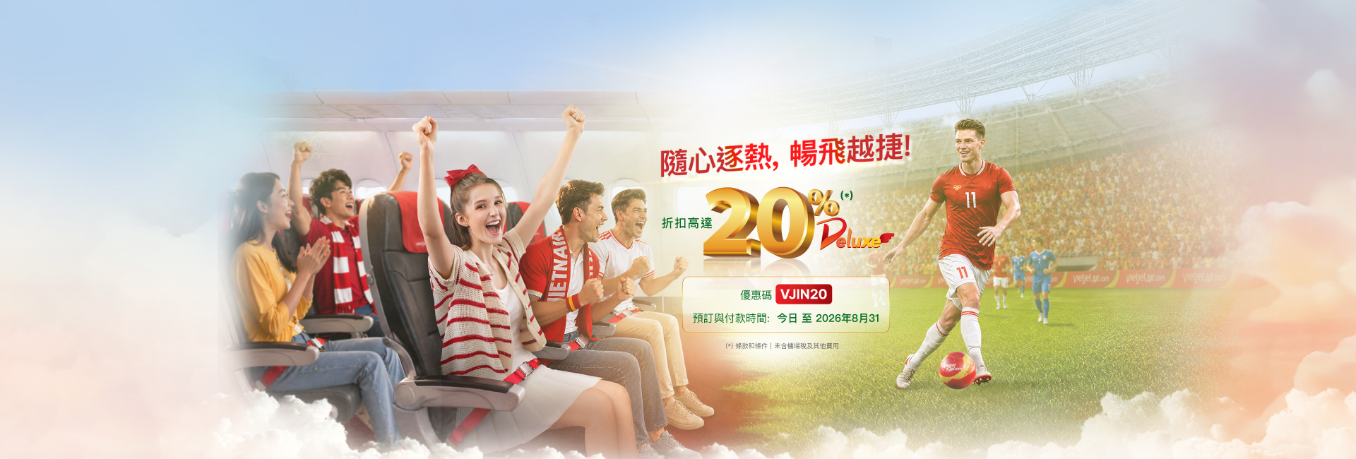 豪華、SkyBoss、商務艙 20% 促銷  今日 至 2026年08月31日