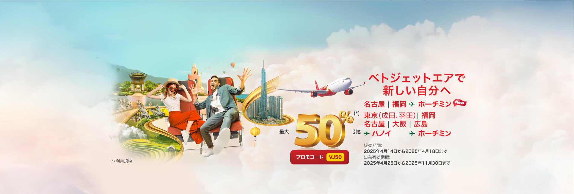 ベトナムへ行こう - レッツベトジェットエア!