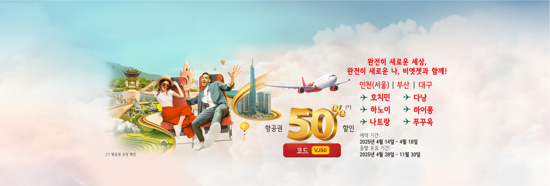 완전히 새로운 세상, 완전히 새로운 나,  비엣젯과 함께!
