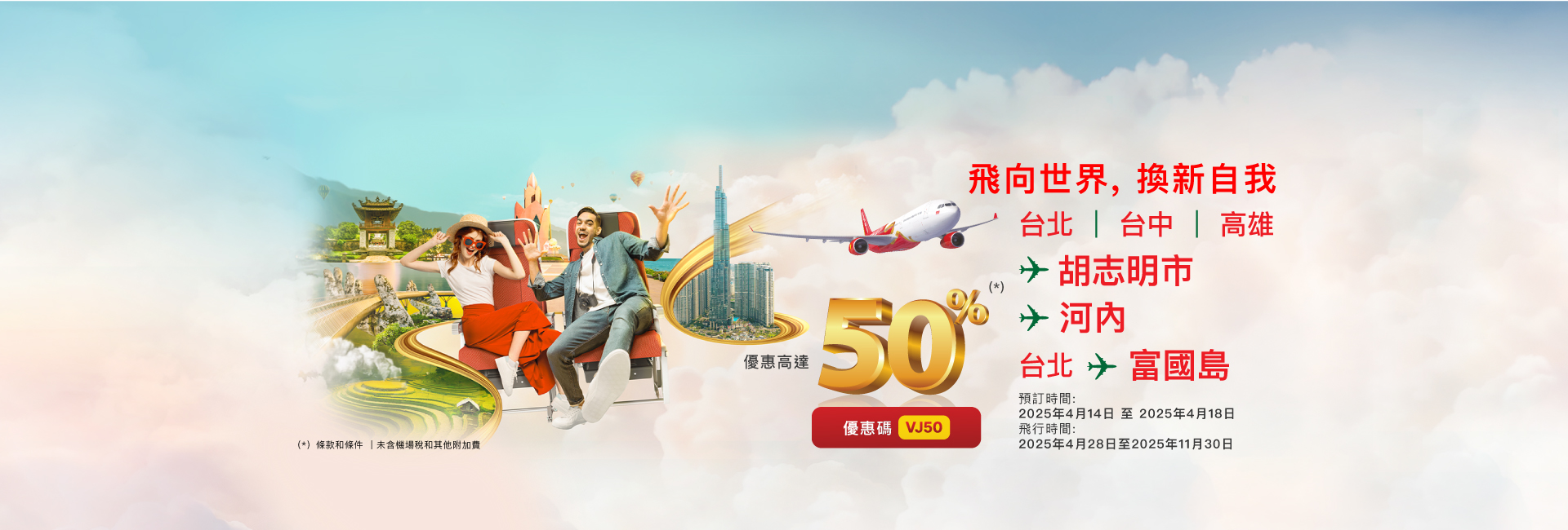 飛向世界，換新自我