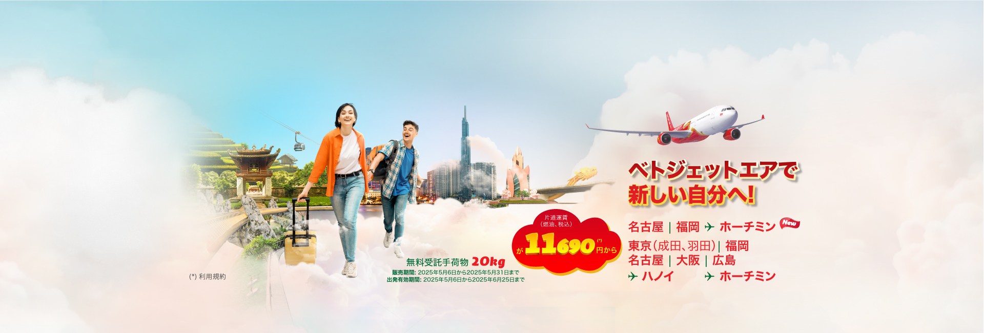 ベトジェットエアで 新しい自分へ！ 無料受託手荷物20kg