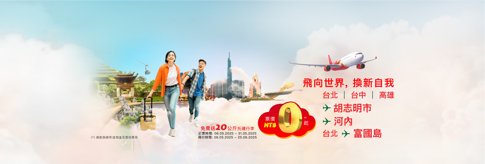飛向世界，換新自我 免費送20公斤托運行李