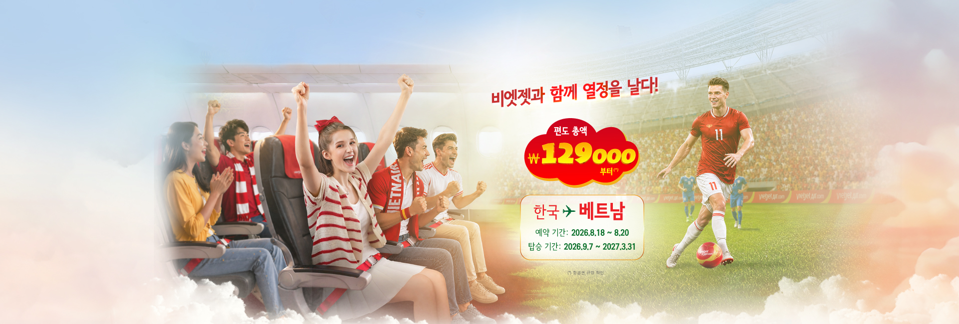 비엣젯과 함께 열정을 날다!