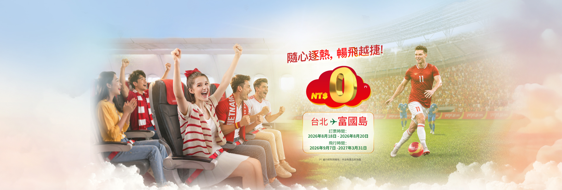 隨心逐熱，暢飛越捷！票價 NT$0 起 (2026年8月18日-20日)
