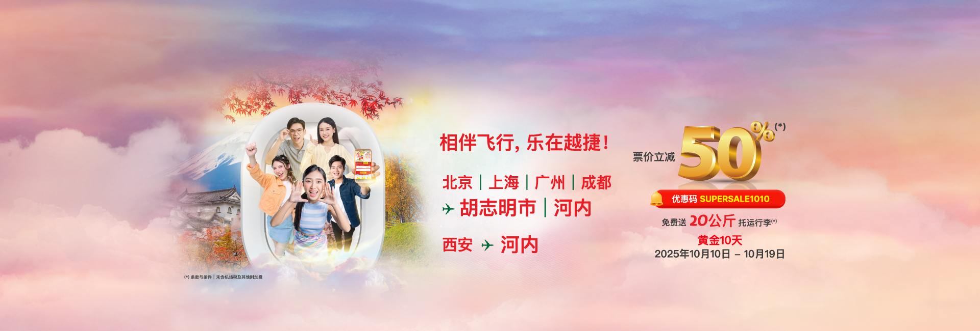 心动越南，就选越捷航空！