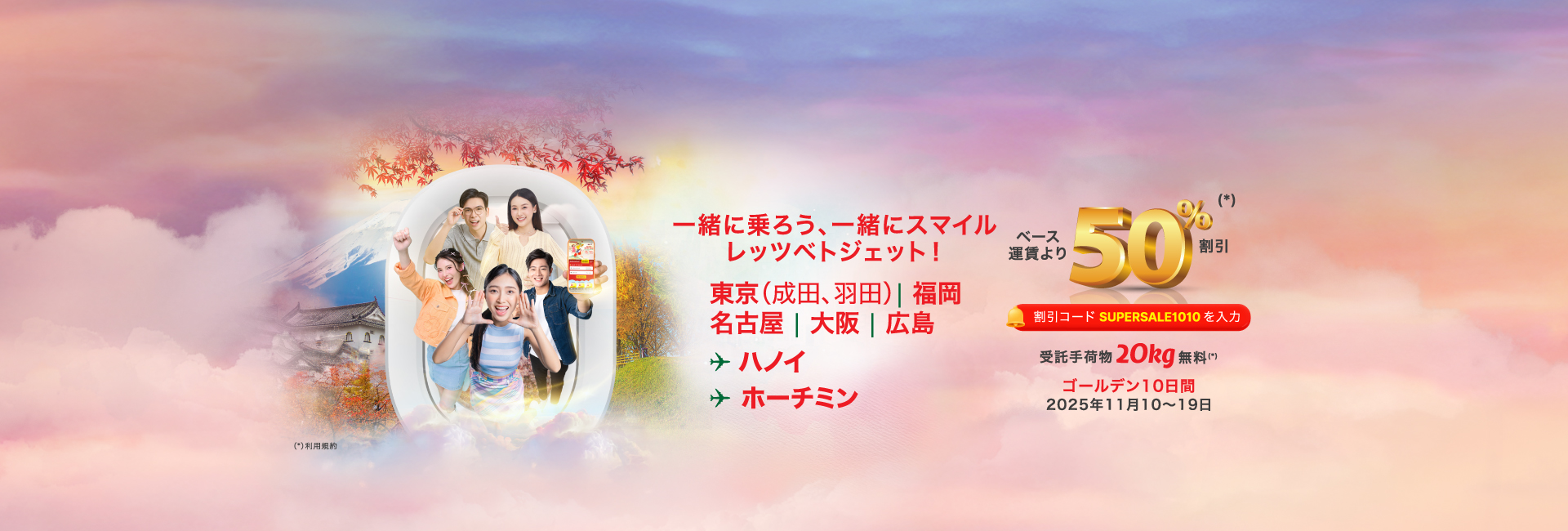 スーパーセール、レッツ ベトジェット