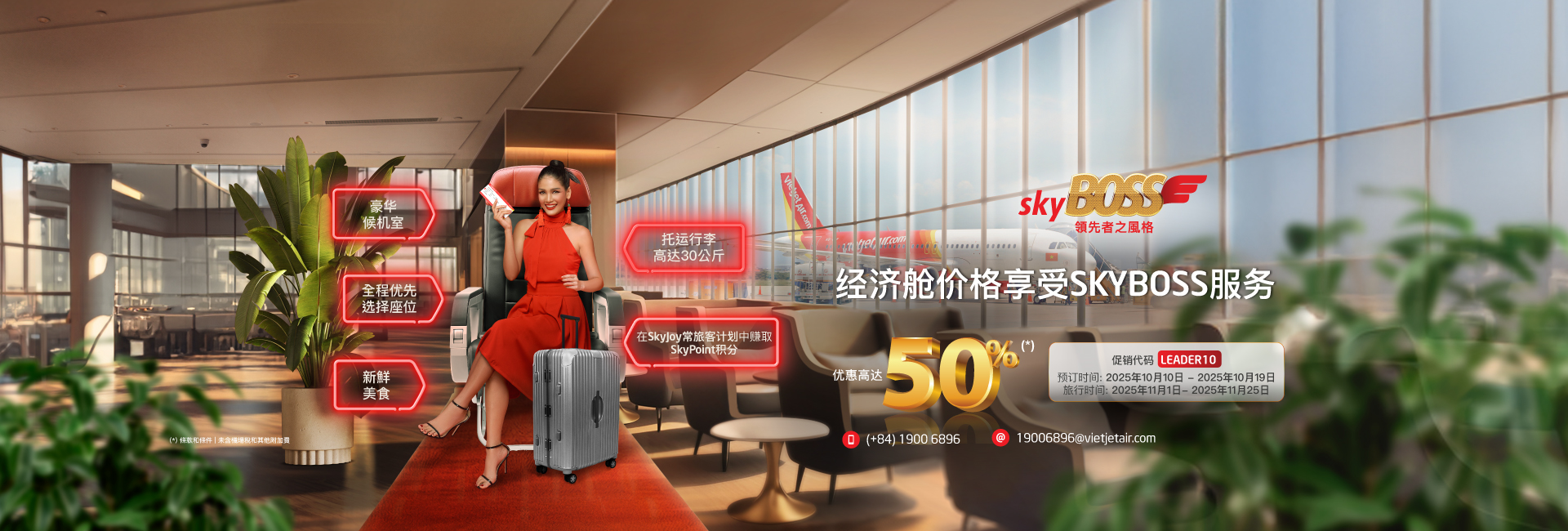 经济舱价格 享受SkyBoss服务 10月10日至20日折扣高达50%