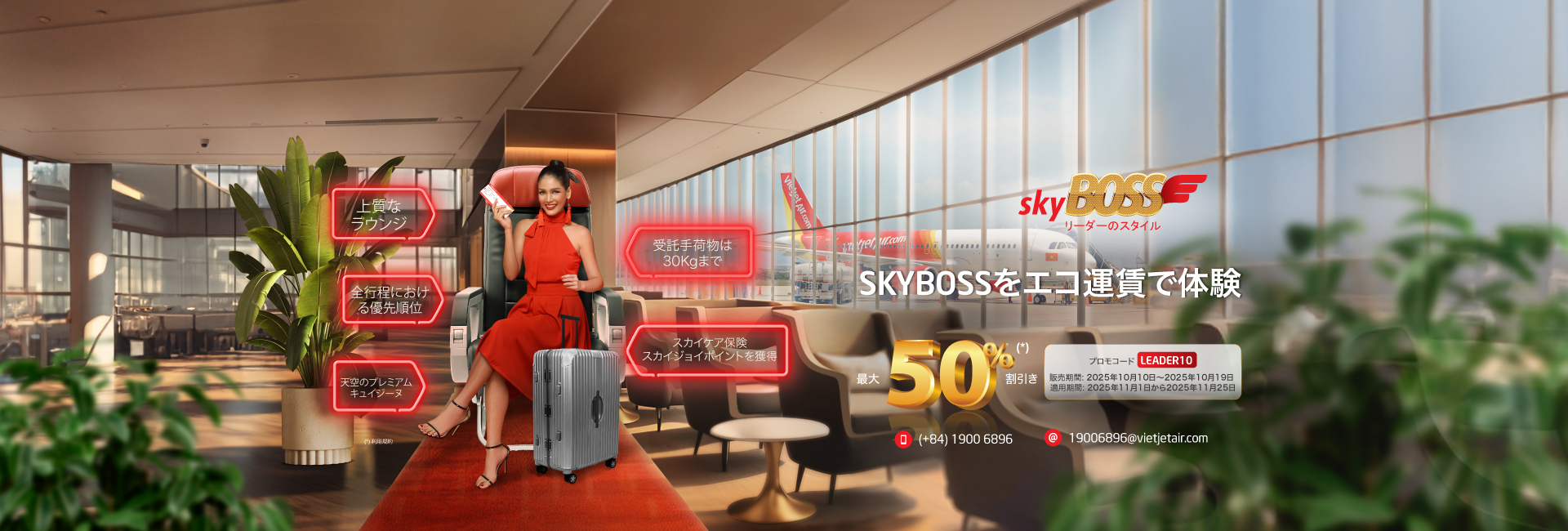 SkyBoss をエコ運賃で体験 10月10日から19日まで最大50%オフ