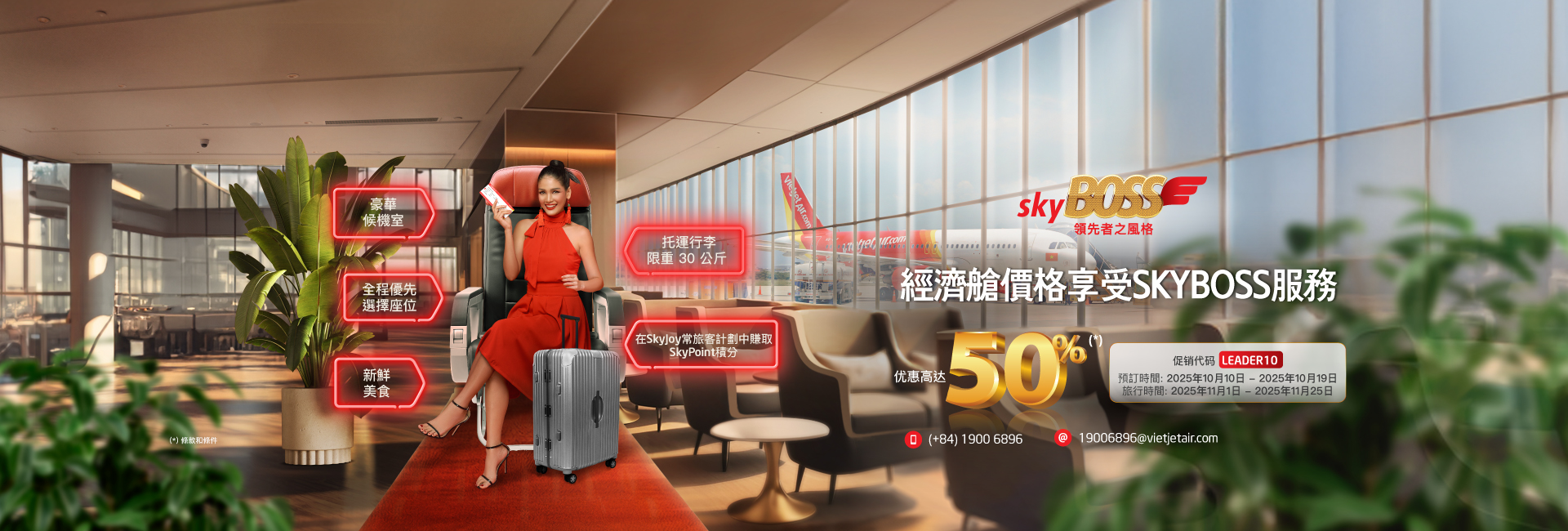 經濟艙價格 享受SkyBoss服務 10月10日至19日折扣高達50%