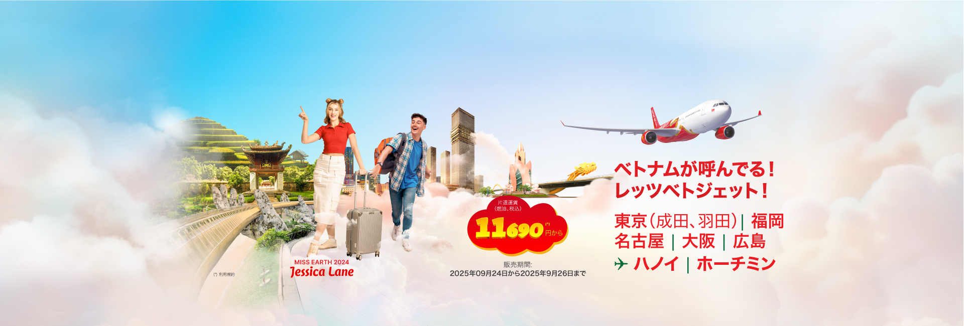 ベトナムが呼んでる！ レッツベトジェット！