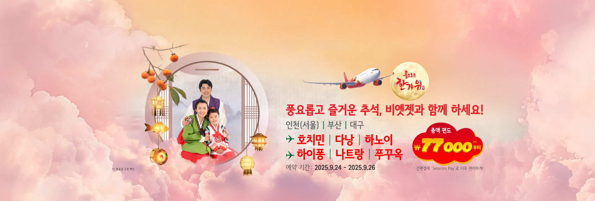 베트남이 부릅니다. 비엣젯과 함께 떠나세요!