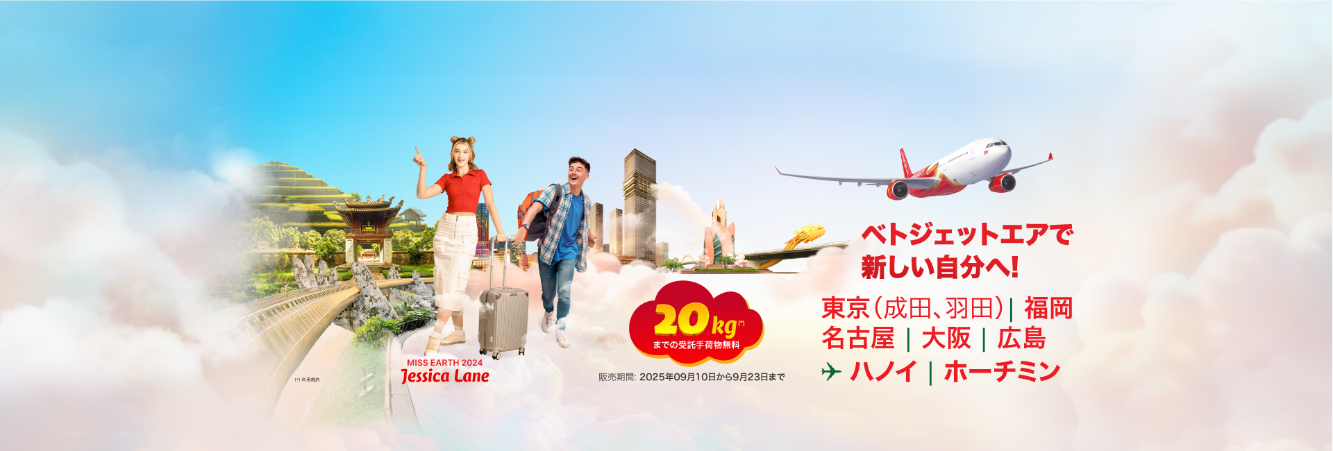 国際線で20kgの受託手荷物を無料提供