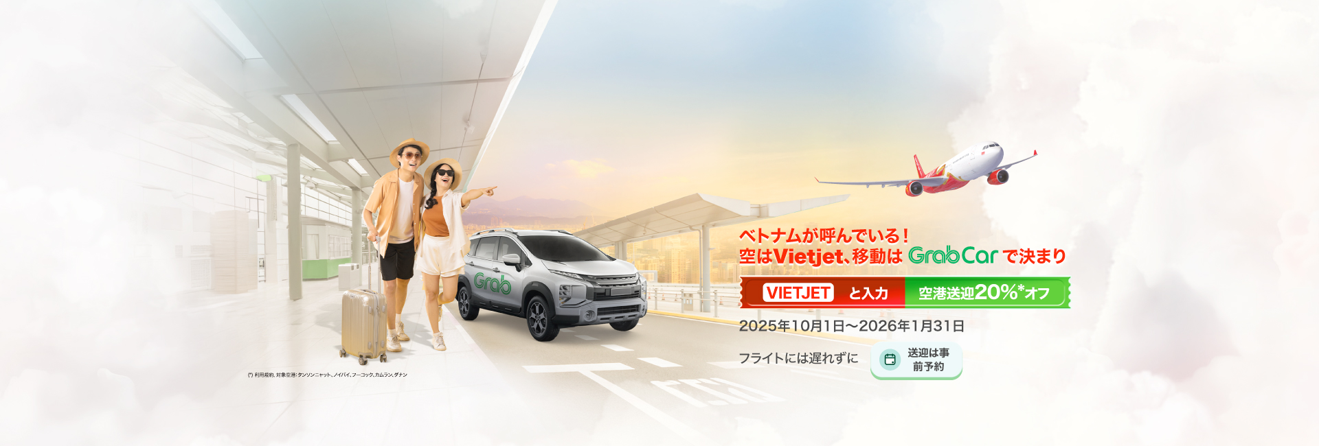 ベトナムが呼んでいる！ 空はVietjet、移動はGrabで決まり