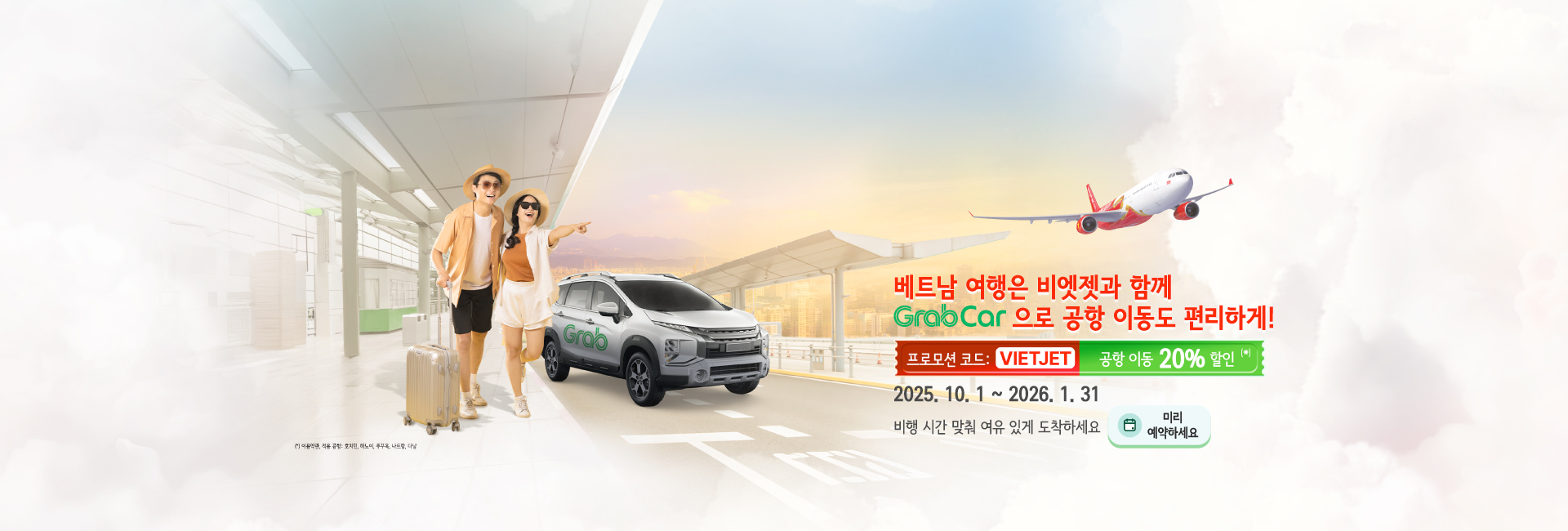 베트남 여행은 비엣젯과 함께 Grab으로 공항 이동도 편리하게!