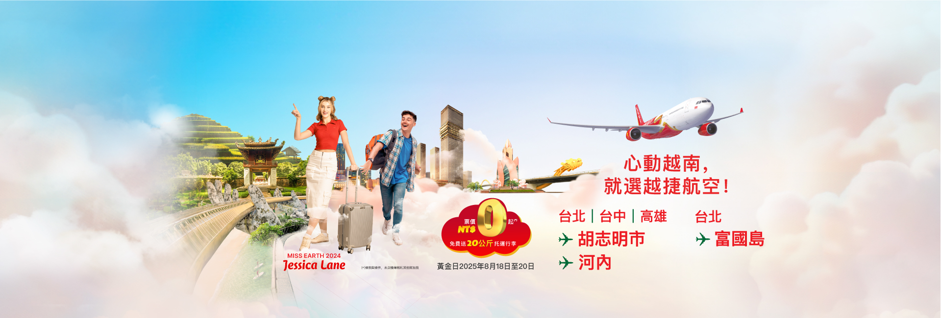 心动越南，就选越捷航空！