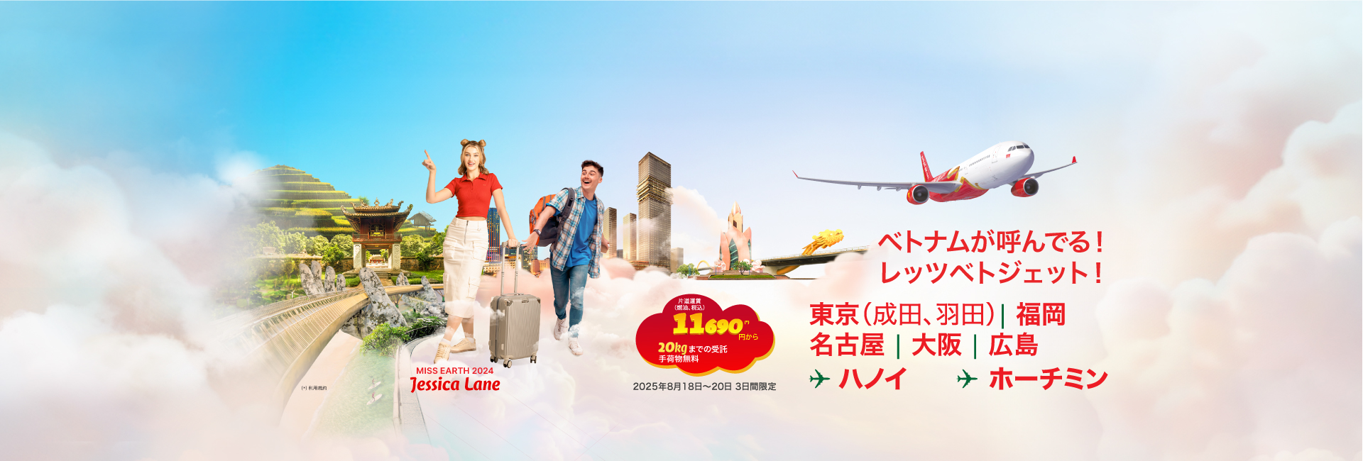 ベトナムが呼んでる！レッツベトジェット！