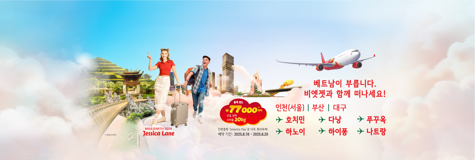 베트남이 부릅니다. 비엣젯과 함께 떠나세요!