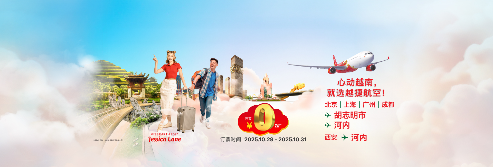 心动越南，就选越捷航空 - 票价 ¥0 起（10.29 - 10.31）