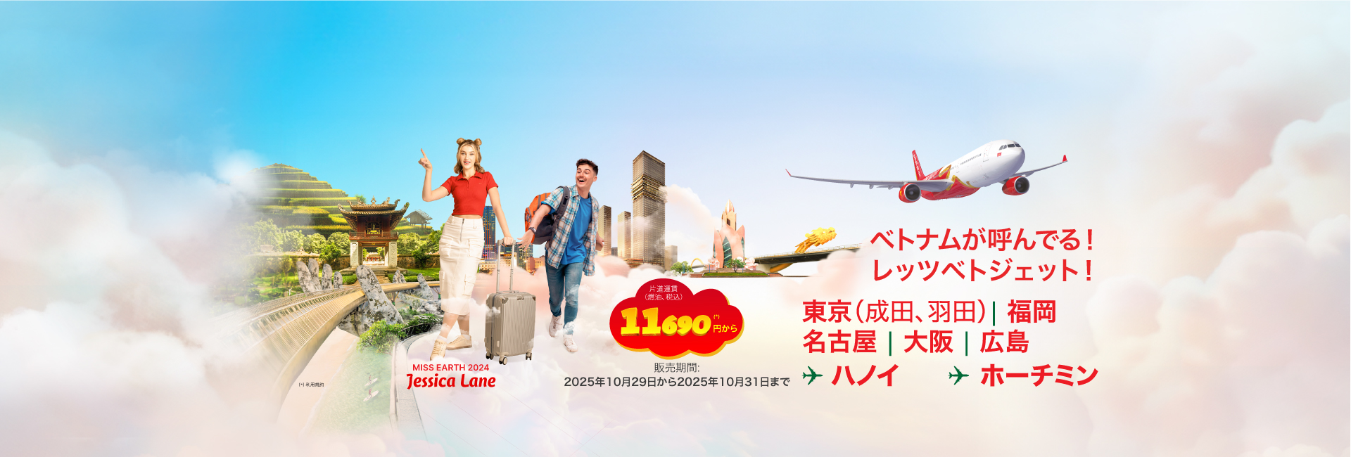 ベトジェットエアで 新しい自分へ！-  航空券 11,690円 (航空税およびサーチャージを含む)