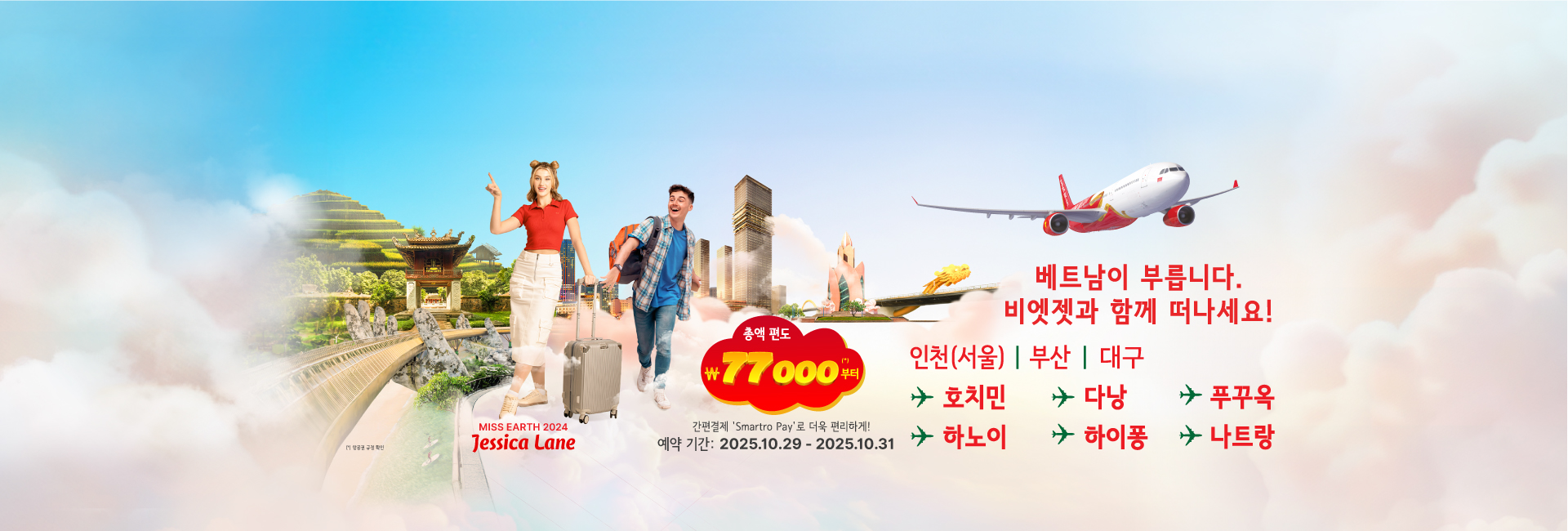 완전히 새로운 세상, 완전히 새로운 나, 비엣젯과 함께! - 프로모션: 편도 총액 77,000원 부터(항공료 및 할증료 포함)