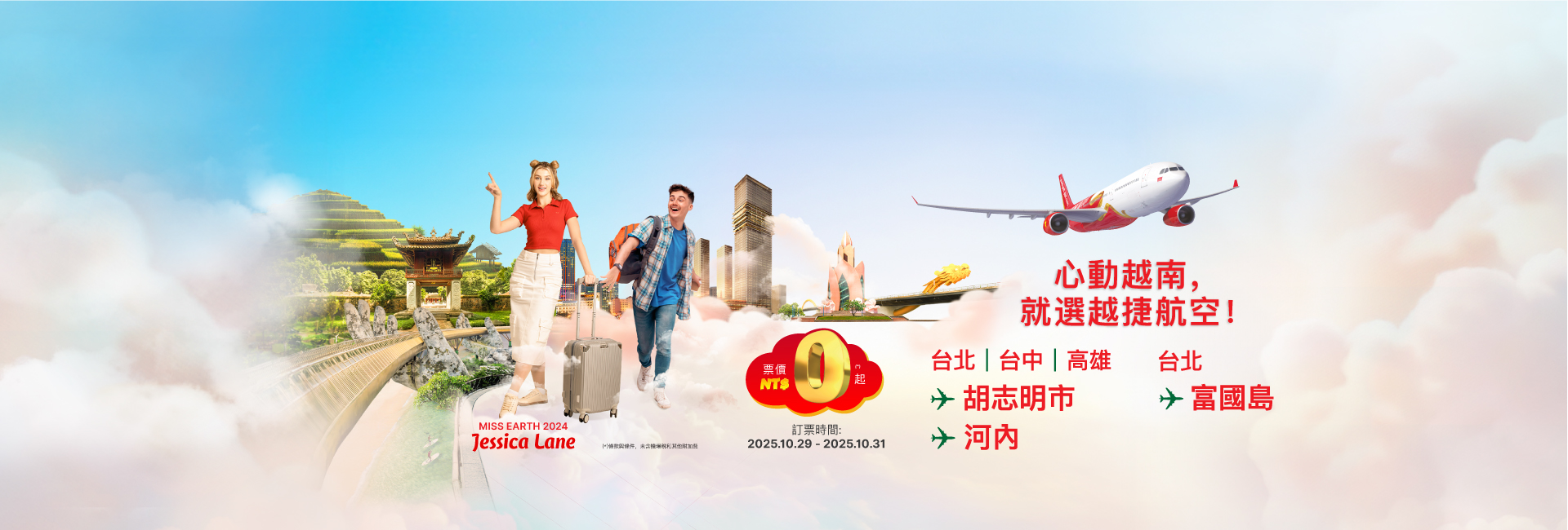 心動越南，就選越捷航空！- 票價 HK$0 起（10.29 - 10.31）