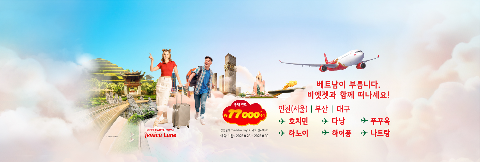 베트남이 부릅니다. 비엣젯과 함께 떠나세요!