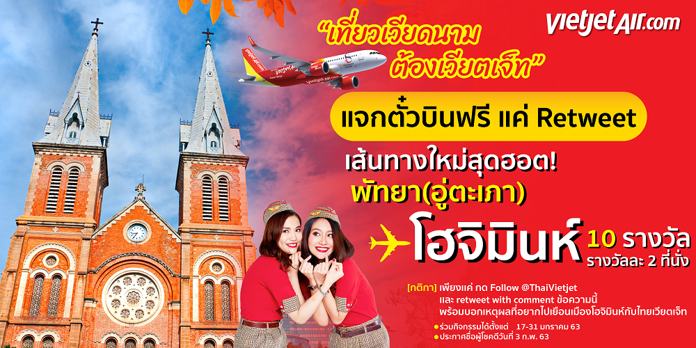 Twitter Campaign ของขวัญปีใหม่จาก ThaiVietjet แจกตั๋วเครื่องบินเส้นทางบินใหม่สุดฮอต บินตรงจากพัทยา (อู่ตะเภา) - โฮจิมินห์ จำนวน 10 รางวัล รางวัลละ 2 ที่นั่ง เฉพาะ Follower ของ @ThaiVietjet เท่านั้น