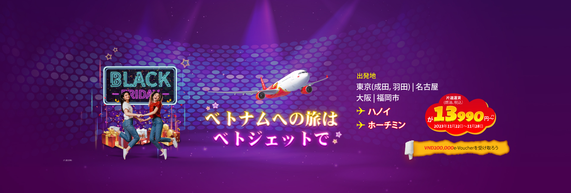 ベトナムへの旅はベトジェットで