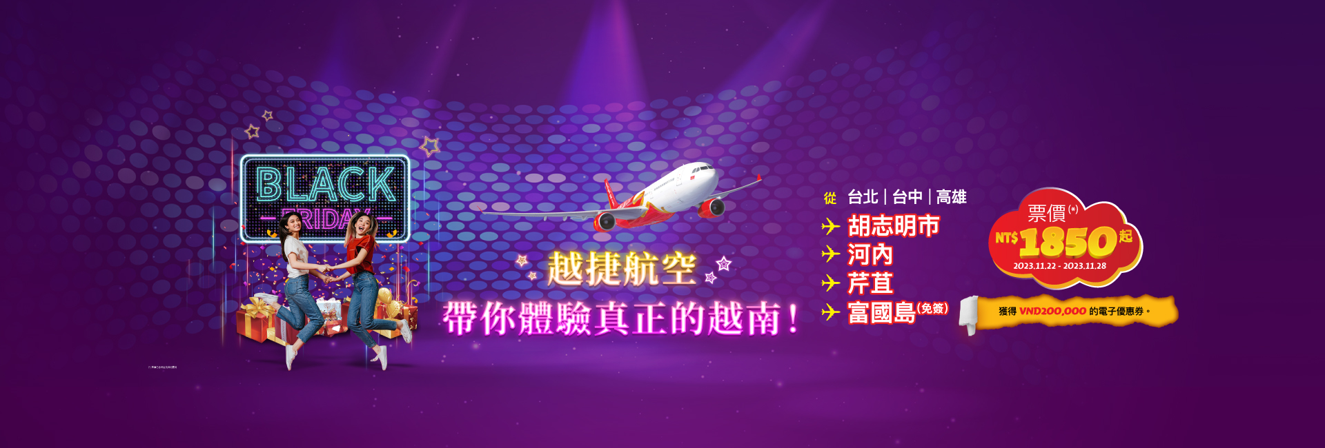 越捷航空黑色星期五大放送！一百萬張1,850元優惠機票 再送優惠券和7折免稅折扣