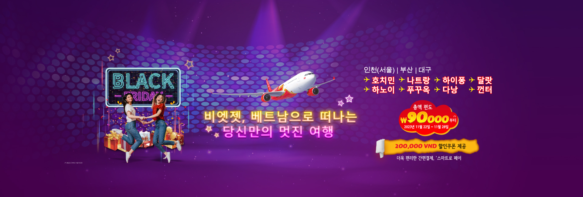 비엣젯 항공, 블랙 프라이데이 맞이 항공권 특가 프로모션 진행