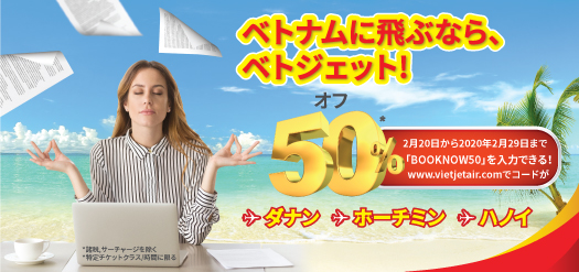 ベトナムに飛ぶなら、ベトジェット!