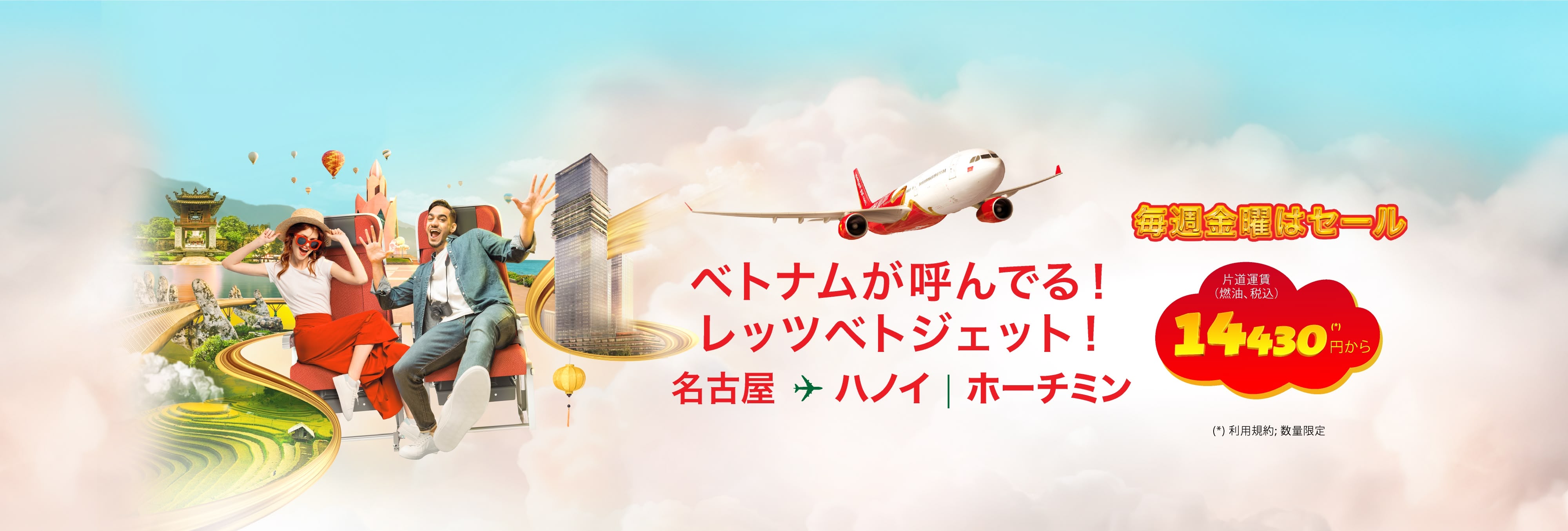 ベトジェットエアで 新しい自分へ 毎週金曜がお得