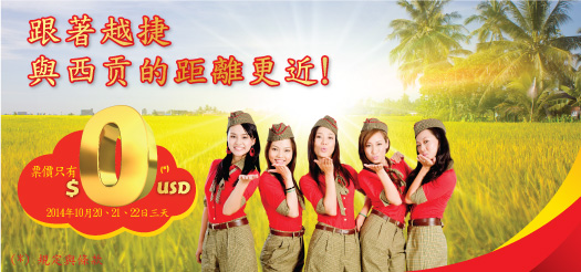 跟著越捷– 與台北的距離更近！