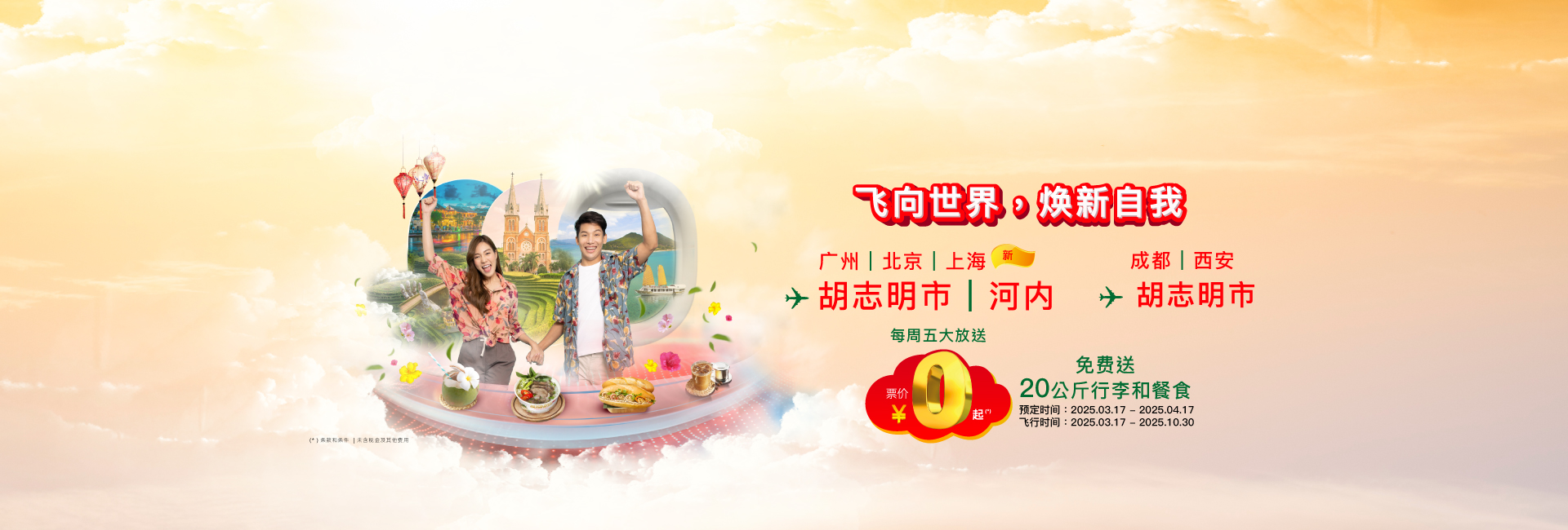 免费赠送20公斤托运行李和01份餐食