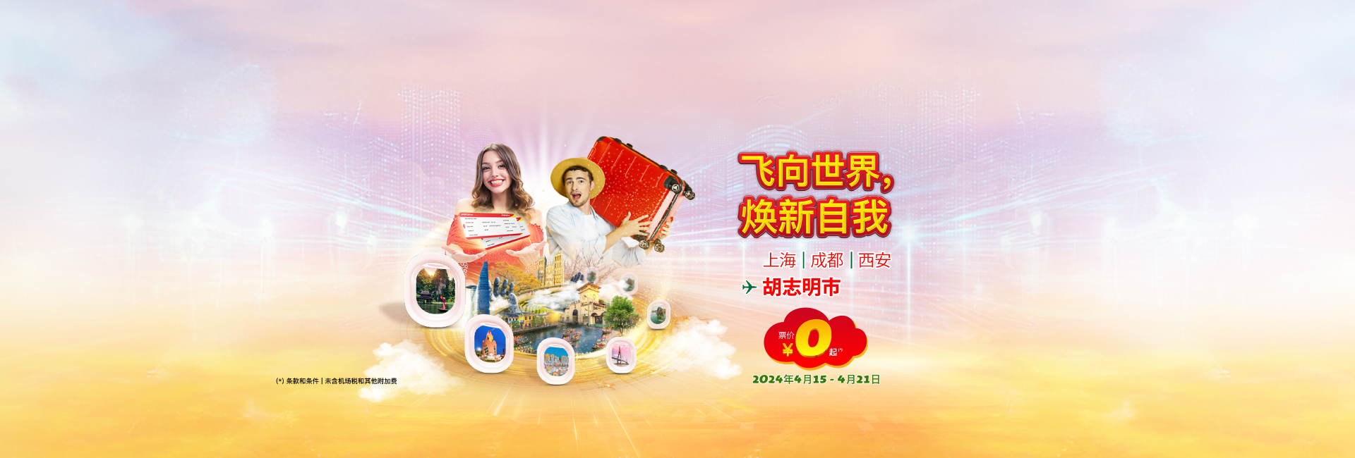 飞向世界，焕新自我