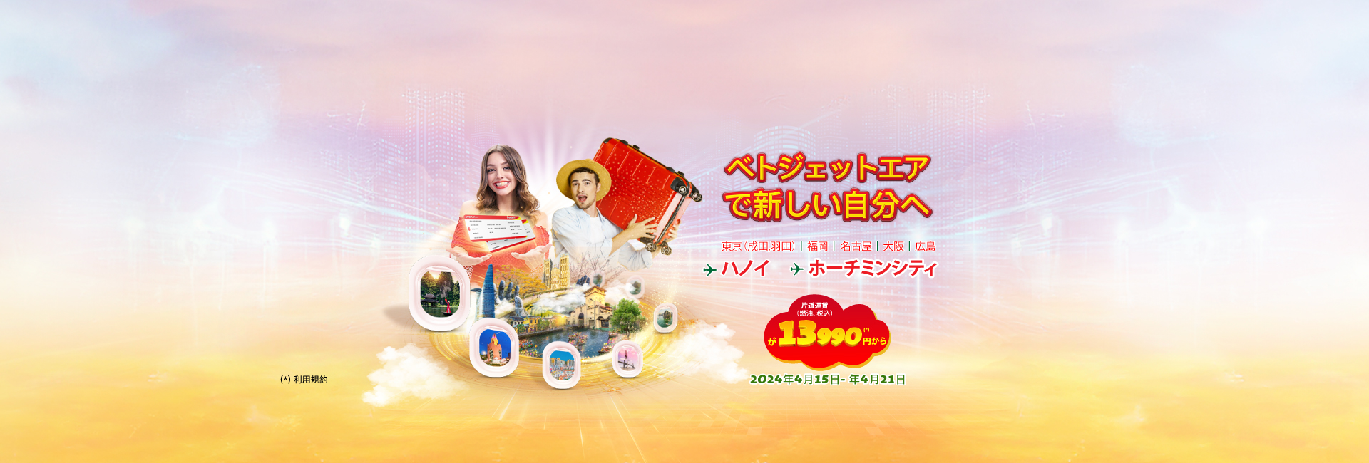 ベトジェットエア で新しい自分へ