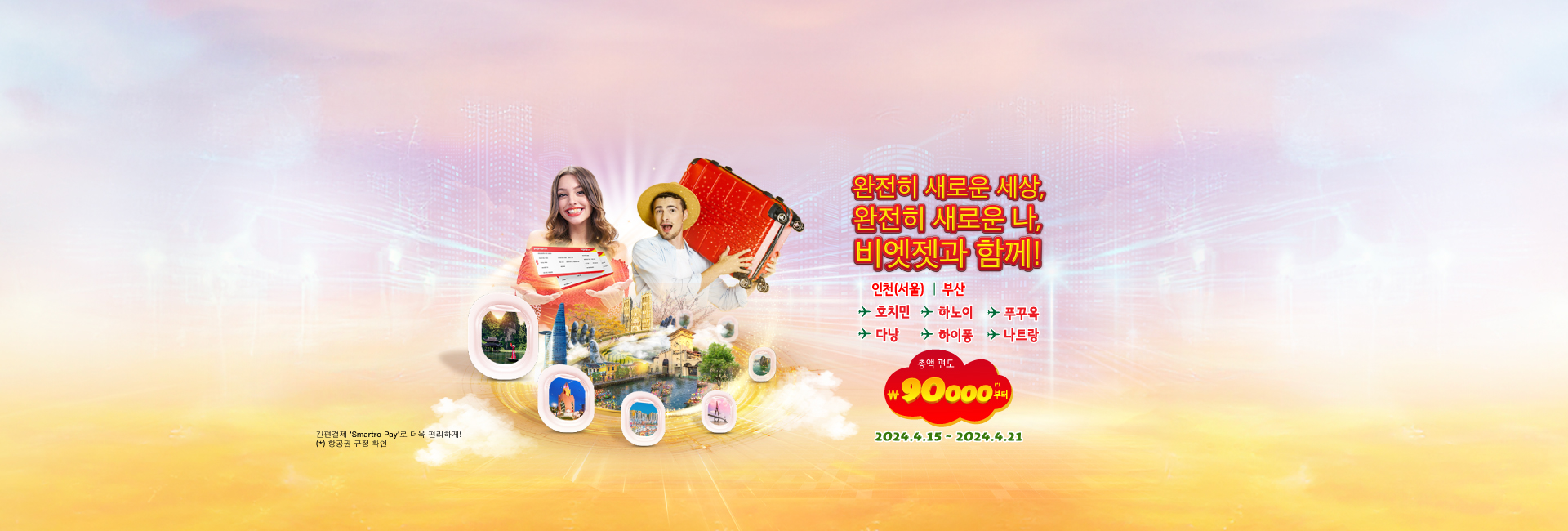완전히 새로운 세상, 완전히 새로운 나,  비엣젯과 함께!