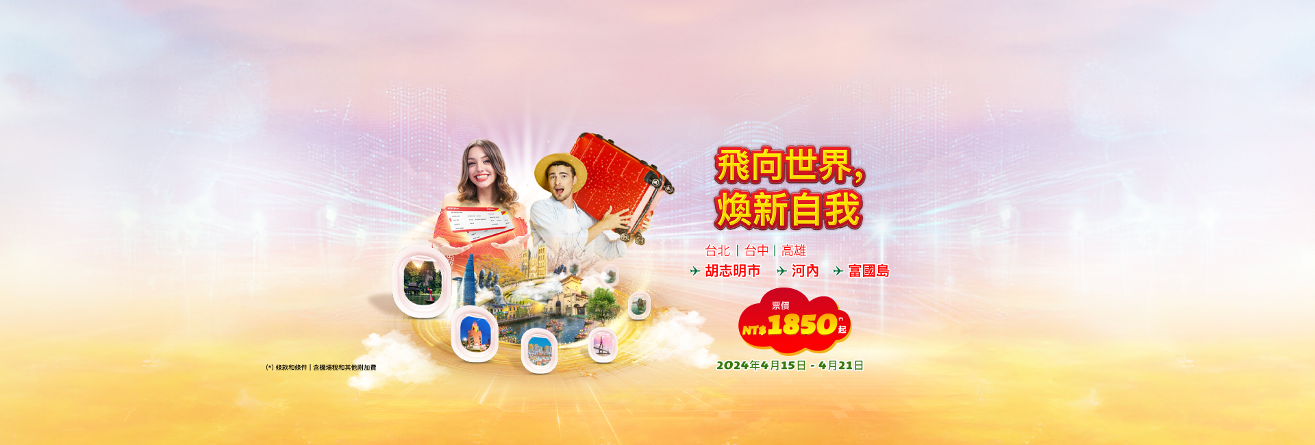 飛向世界，煥新自我