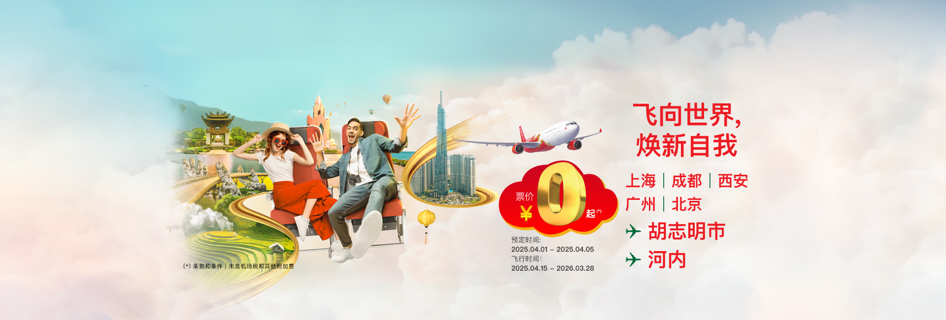 飞向世界，焕新自我