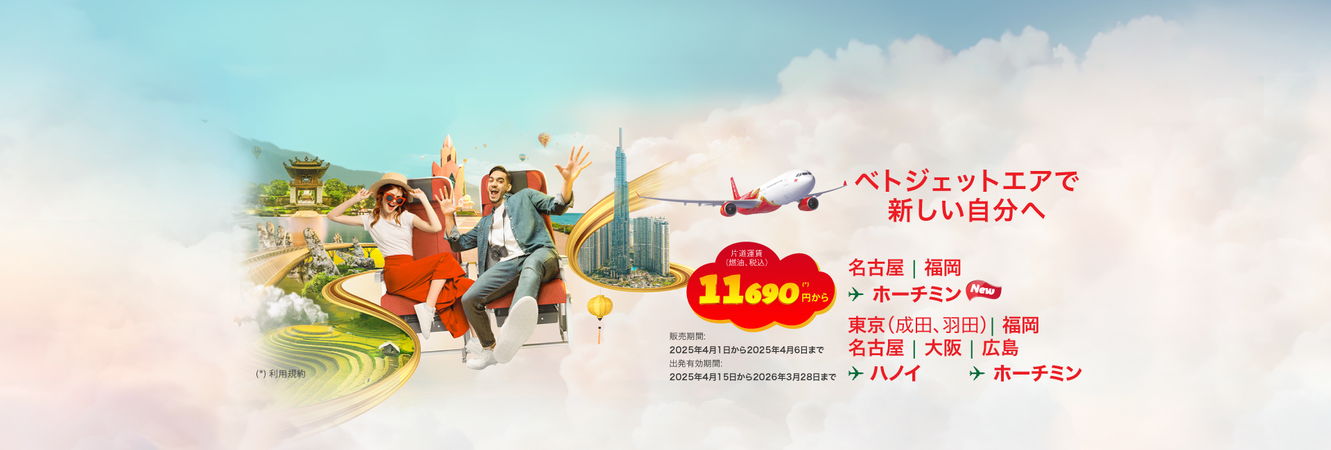 ベトナムへ行こう - レッツベトジェットエア!