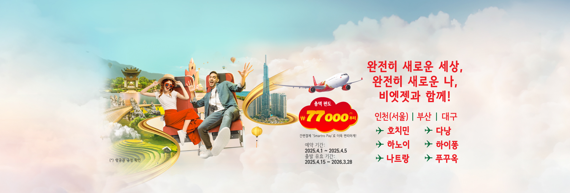 완전히 새로운 세상, 완전히 새로운 나,  비엣젯과 함께!